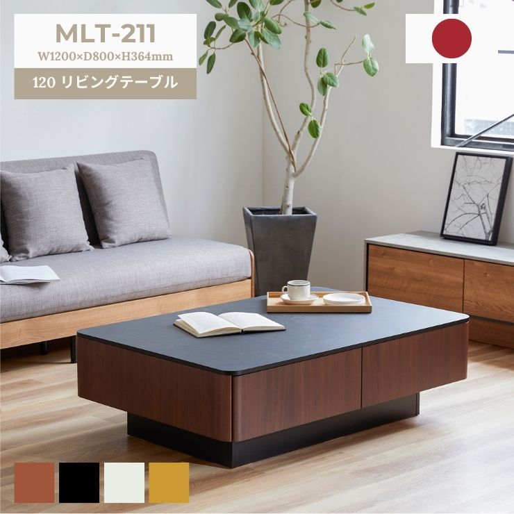 【4/18限定★抽選で2人に1人最大100%ポイントバック★要エントリー】モーブル リビングテーブル MLT-211 ローテーブル 幅120 大容量 収納 丸角 石目 大理石 メラミン 国産 天然木 オシャレ 機能性
