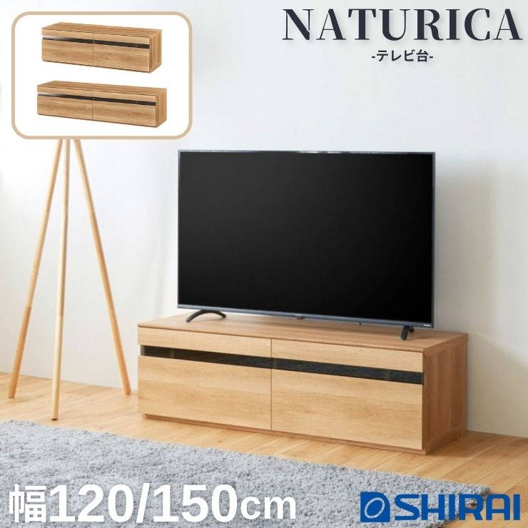 【スタンプ貯めて割引★参加者限定】白井産業 ナチュリカ テレビ台 幅120cm 幅150cm NA ナチュラルブラウン 50V 65V TVボード ローボード NTU-3512H-NA NTU-3515H-NA