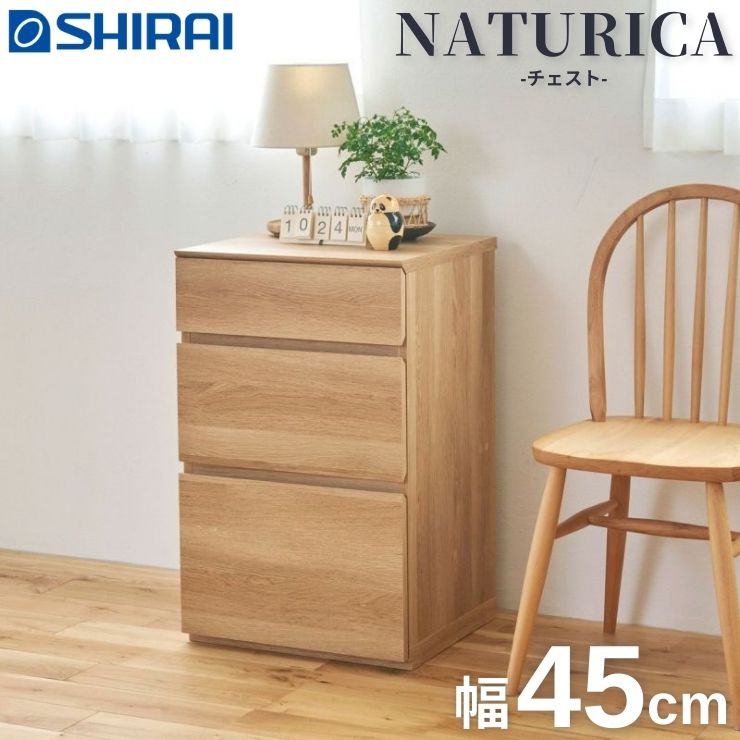 【スタンプ貯めて割引★参加者限定】白井産業 ナチュリカ チェスト 幅45cm NA ナチュラルブラウン NTU-7045H-NA