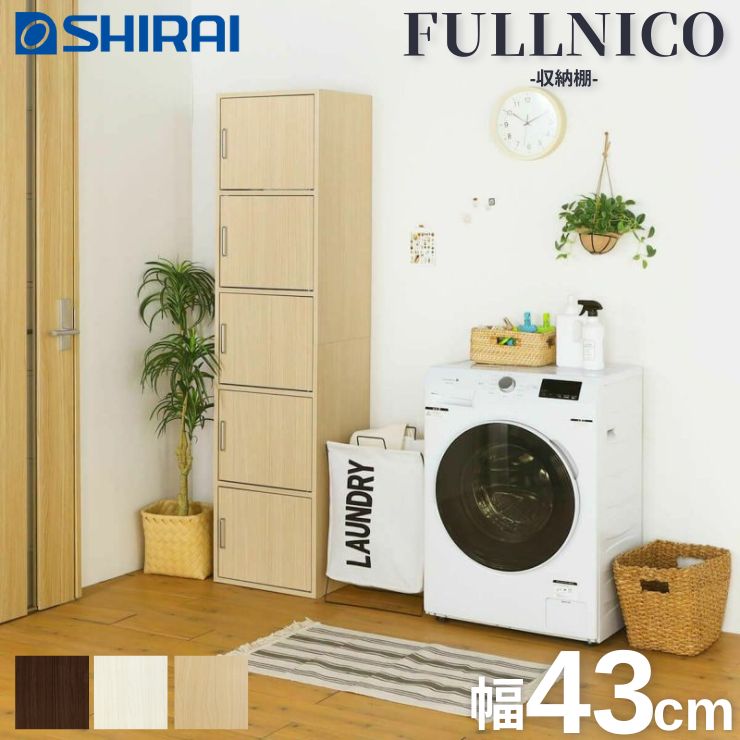 【消し印貯めてクーポン券GET★失しゃあがる者制限事項】フルニコ 白井加工 納める棚  FUL-18455D NA DK WH 分かりやすい 自然的赤銅色 靉靆たる赤銅色 白いこと 納める 押し込み 精神的な統合品