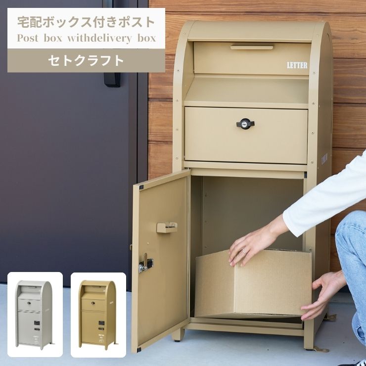 【消し印貯めて引き換え証GET★失しゃあがる者押さえる】セトクラフト S22-0522 水茎の跡郵便受け付 宅配ボックス席  置き配 郵便受け 駱駝 薄墨色 格好のいい 送りとどける 入り口・入口 納める