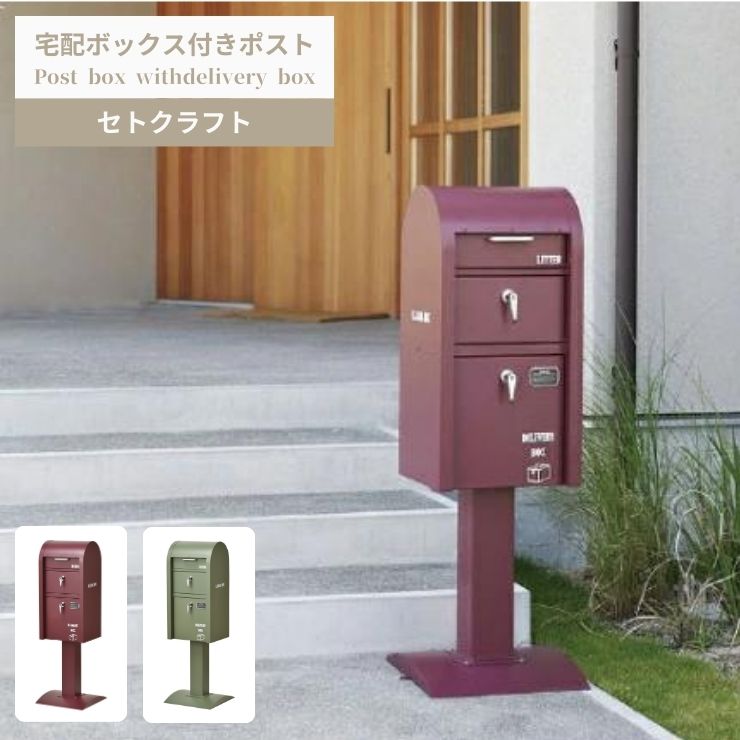 【スタンプ貯めて割引★参加者限定】セトクラフト 郵便ポスト付 宅配ボックス 置き配 ポスト グリーン レッド おしゃれ 2024年問題 配送