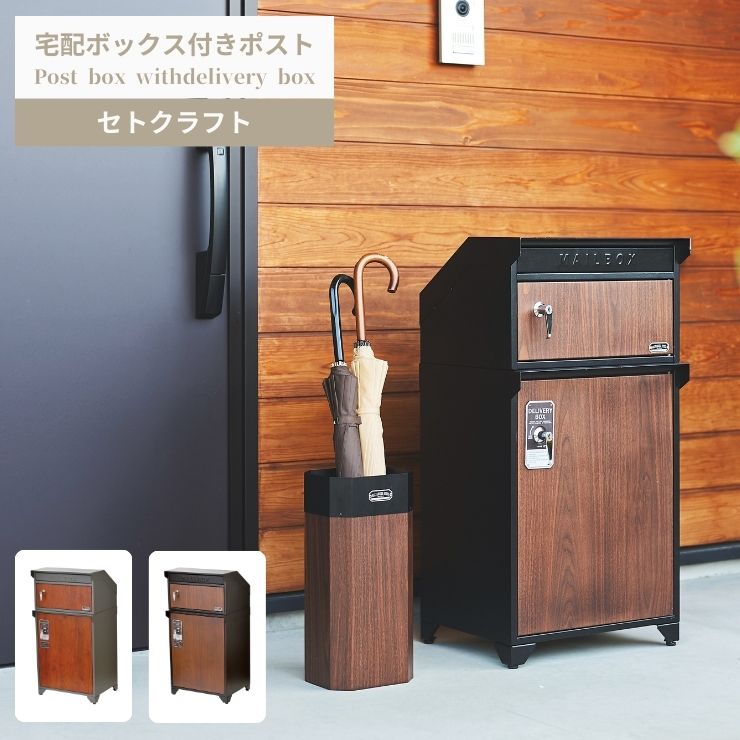 【スタンプ貯めて割引★参加者限定】セトクラフト 郵便ポスト付宅配ボックス 置き配 ポスト ブラック&ウォールナット、グレー&チーク おしゃれ 2024年問題 配送