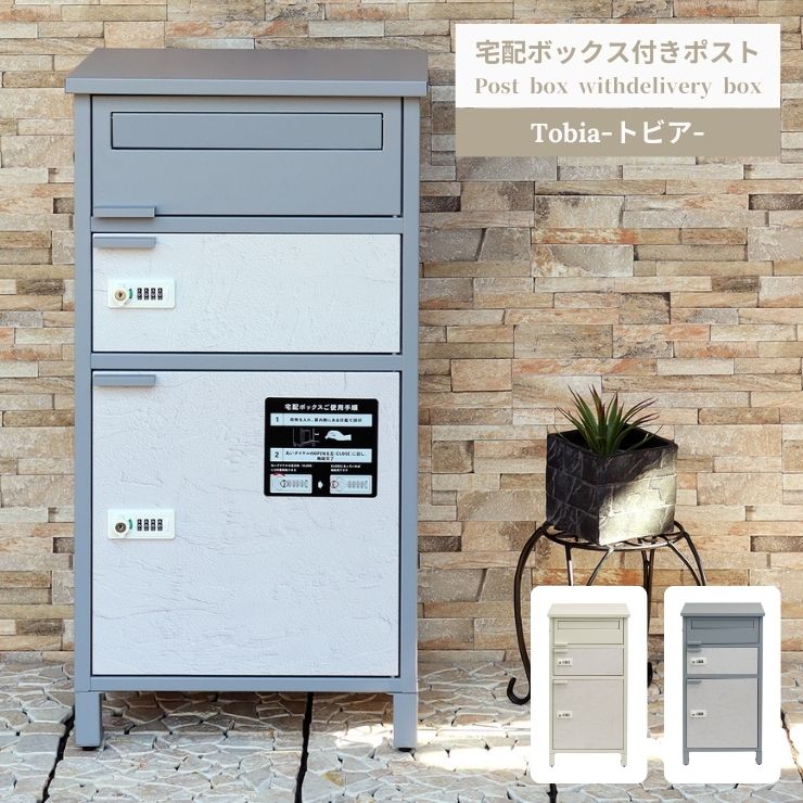 【スタンプ貯めて割引★参加者限定】Tobia トビア 宅配ボックス付ポスト MOJYU 置き配 ポスト クールグレー グレージュ PBX-069 070 おしゃれ 郵便 モダン 玄関 収納