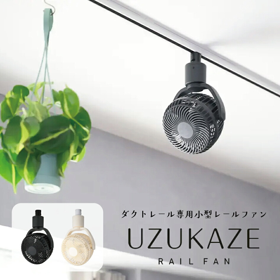 【消し印貯めて引き換え証GET★失しゃあがる者制限事項】UZUKAZE ダクトレールファン 導管線路専用小型線路気違い 工事不必要 SRF-250 ブラッキーグレイ フレンチ白いこと 白鳥明かり SWAN
