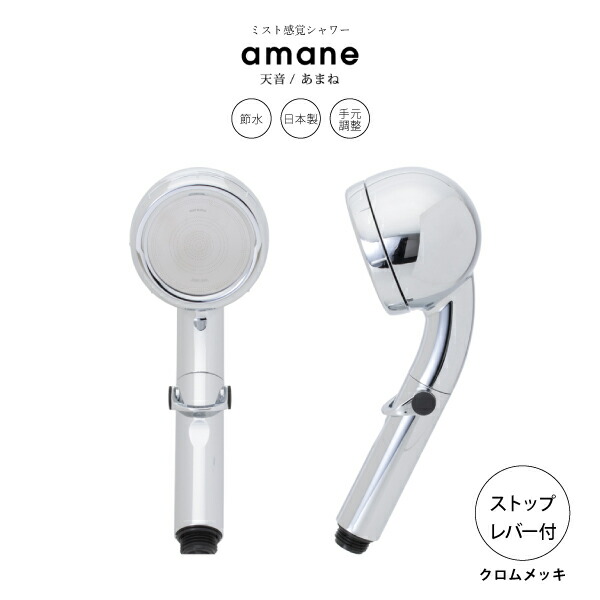 楽天市場】オムコ東日本 amane 天音 シャワーヘッド ストップ