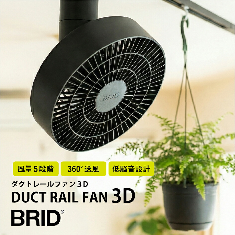 【消し印貯めて引き換え証GET★失しゃあがる者制限事項】BRID ダクトレールファン3D DUCT RAIL FAN 3D 風量5座標軸 360°送風 低騒々しい音腹積もり 遠隔操作嘱する 黒いこと 白いこと 最高限度気違い