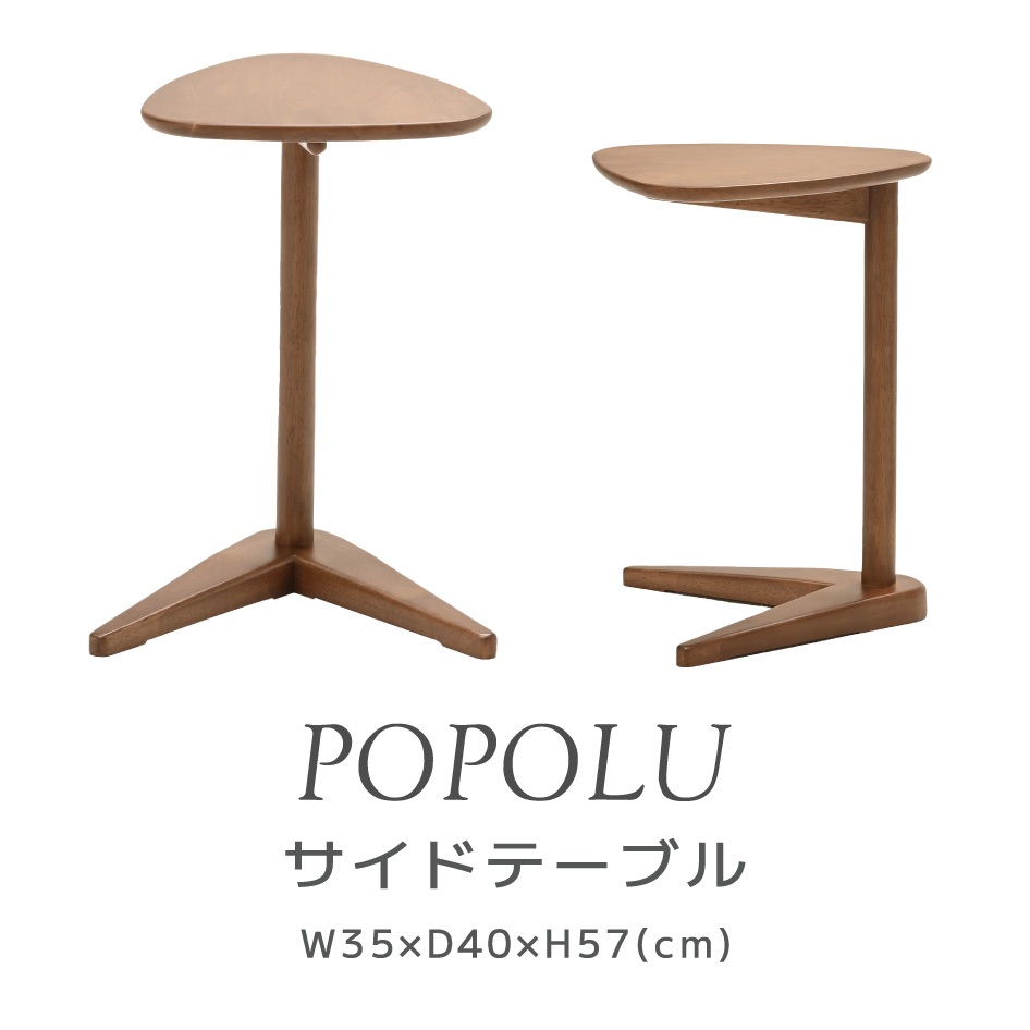 【スタンプ貯めて割引★参加者限定】ポポル サイドテーブル Side Table チェア ラバーウッド材 天然木 デザイン家具 完成品 リビング ダイニング インテリア ソファ ナイトテーブル 椅子 シンプル 北欧 ナチュラル POPOLU 光製作所