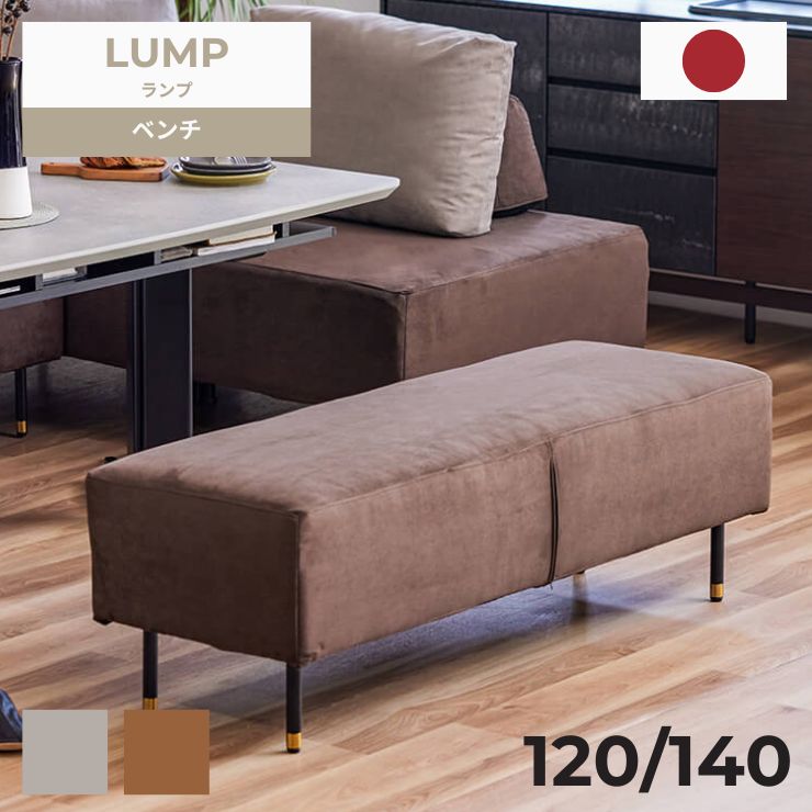 【スタンプ貯めてクーポンGET★参加者限定】ランプ ベンチ スタンダードソファ スツール LUMP モーブル リビングソファ ソファー ライトウェーブ グレー ブラウン ペット 日本製 ランプ ロボット掃除機対応|熟睡工房