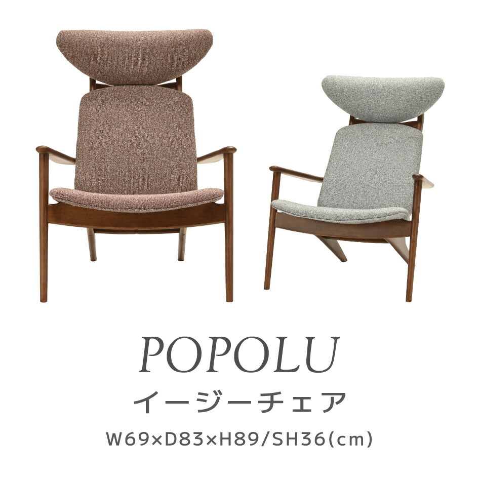 【スタンプ貯めて割引★参加者限定】ポポル イージーチェア Easy Chair イス ラバーウッド材 天然木 デザイン家具 完成品 リビング ダイニング インテリア 椅子 ナチュラル シンプル 北欧 ベージュ ライトグレー POPOLU 光製作所
