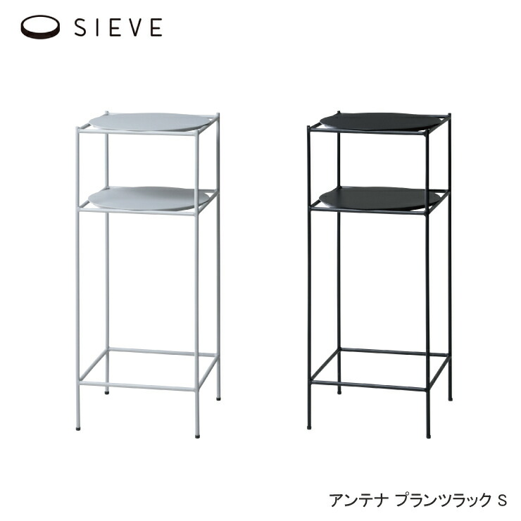 【消し印貯めて引き換え証GET★失しゃあがる者押さえる】SIEVE 空中線 プランツラック S大きさ SVE-PR001S 弘益 シーヴ パウダーコンパクト 分かりやすい 長いす仕合わせ 小物納める 見せびらかす スチール写真 薄墨色 黒いこと か細い大きさ 部屋の入り口 省間隔文字 リビング 遣っ付ける品