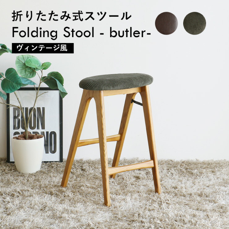 【4/18限定★抽選で2人に1人最大100%ポイントバック★要エントリー】フォールディングスツール バトラー Folding Stool butler [ST-3748] ダイニング 折り畳みスツール リビング ヴィンテージ カフェ 軽量 完成品 かわいい 天然木 スタイリッシュ テーブル 市場