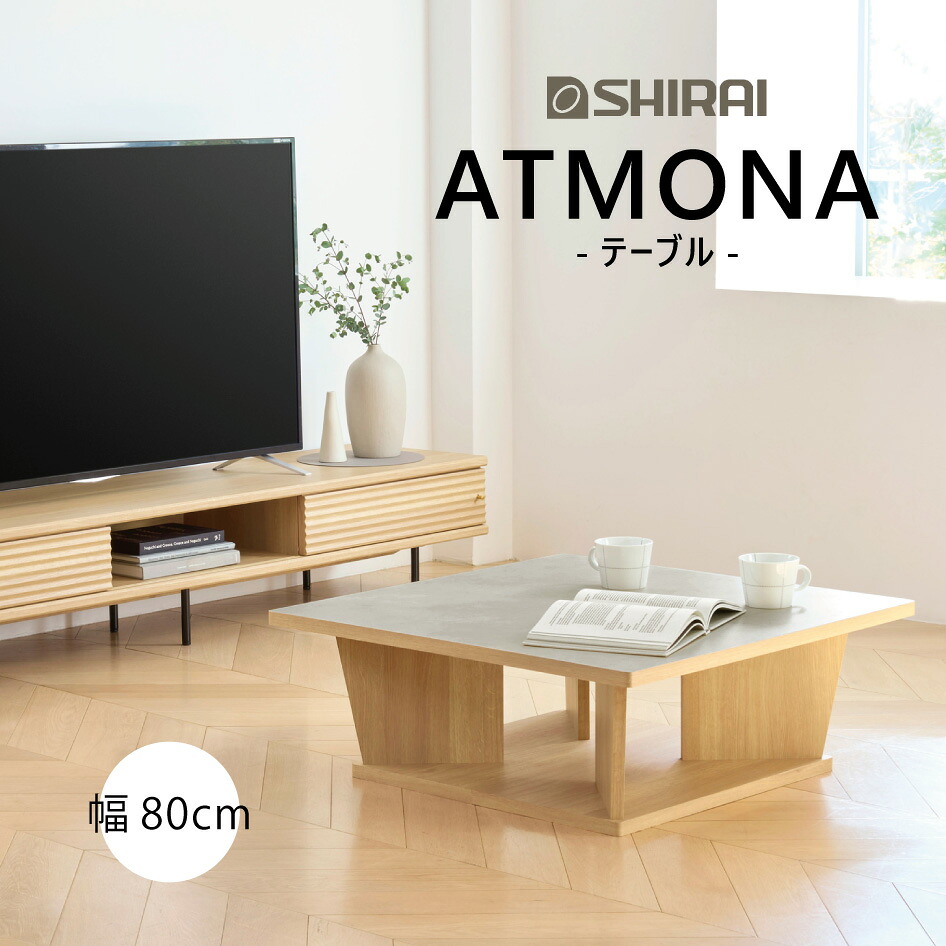 【消し印貯めてクーポン券GET★失しゃあがる者制限事項】ATMONA 速見表 幅80珊 メラミン天板 石目調 リビング ジャパンディ オーク材柄 北欧 和今めかしい 絵図面調度品 分かりやすい アトモナ AMN-8080TNA 自然的 白井製造 取り引き先精神的な統合品 センターテーブル・ローテーブル-テーブル