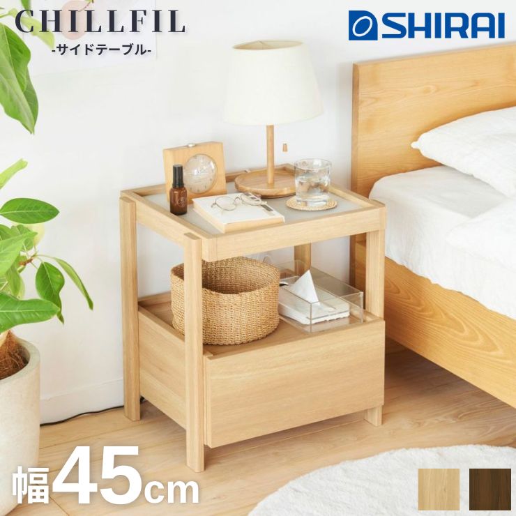【消し印貯めてクーポン券GET★失しゃあがる者押さえる】CHILLFIL サイドテーブル 引出付 ナイト爵時刻表 チルフィル CHI-5045H NA DK リビング