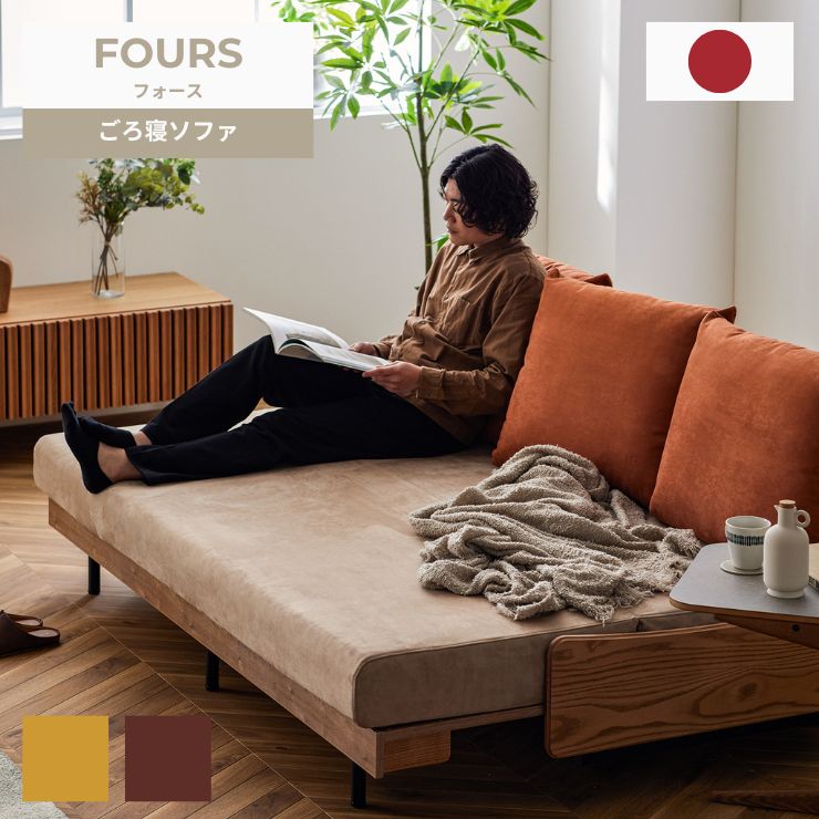 【スタンプ貯めて割引★参加者限定】フォース FOURS モーブル ごろ寝ソファ 日本産 ソファベッド セミダブルサイズ 洗える ウォッシャブル 簡単スライド クッション付 ライトウェーブ ヴィンテージナチュラル ブラウン テラコッタ ベージュ