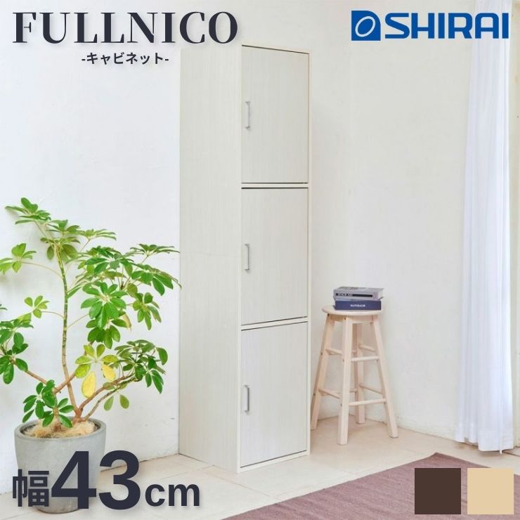 【スタンプ貯めて割引★参加者限定】フルニコ FULLNICO 白井産業 キャビネット 3ドアタイプ FUL-18453D キッチン 幅43cm 高さ180cm リビング シンプル ナチュラルブラウン ダークブラウン ホワイト 組立品