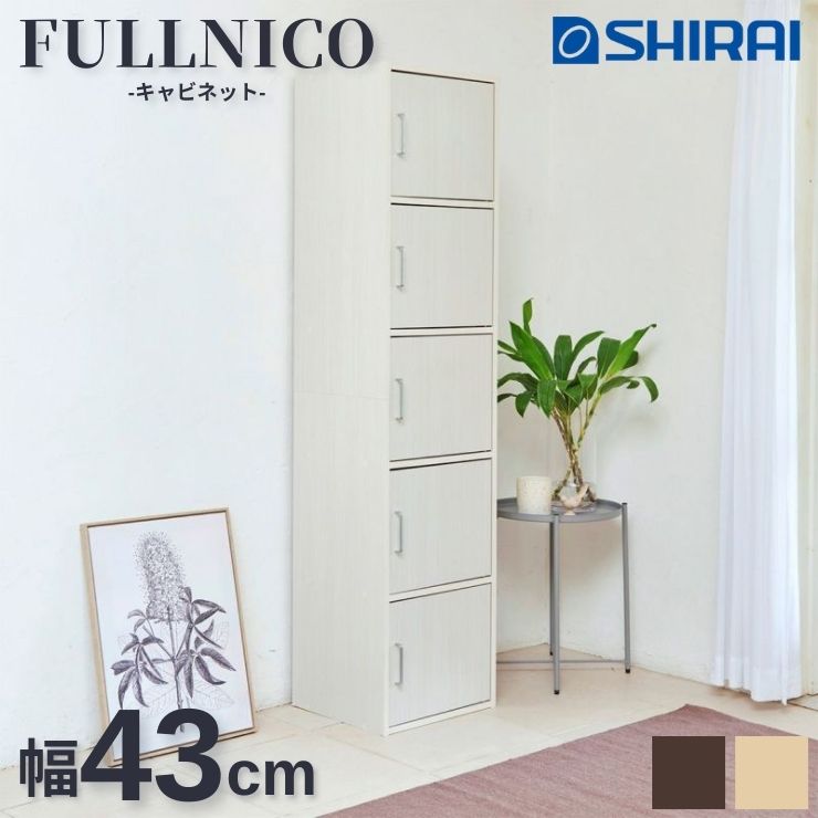 【消し印貯めて引き換え証GET★失しゃあがる者制限事項】フルニコ FULLNICO 白井工業 押し入れ FUL-18455D 5部屋の入り口手合い 御厨子所 納める棚 取り片付ける棚 幅43糎 高さ180糎 リビング 分かりやすい 自然的赤銅色 うす暗い赤銅色 白いこと
