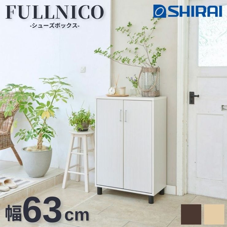 【消し印貯めて引き換え証GET★失しゃあがる者押さえる】フルニコ FULLNICO 白井実業 シューズ仕合わせ 勝手もと FUL-1065D 自然的 暗然たる赤銅色 白いこと 精神的な統合調度品 靴箱 サボ箱 部屋の入り口納める 民族大移動棚 棚板 ブーツ フット付 脚付 か細い 細長い切口 分かりやすい 肌理調