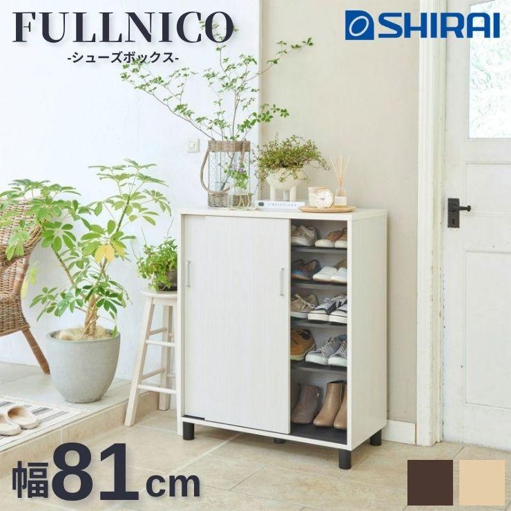 【スタンプ貯めて割引★参加者限定】フルニコ FULLNICO 白井産業 シューズラック キッチン FUL-1080SD ナチュラル ダークブラウン ホワイト 靴箱 下駄箱 玄関収納 移動棚 棚板 ブーツ フット付 脚付 スリム 隙間 シンプル 木目調