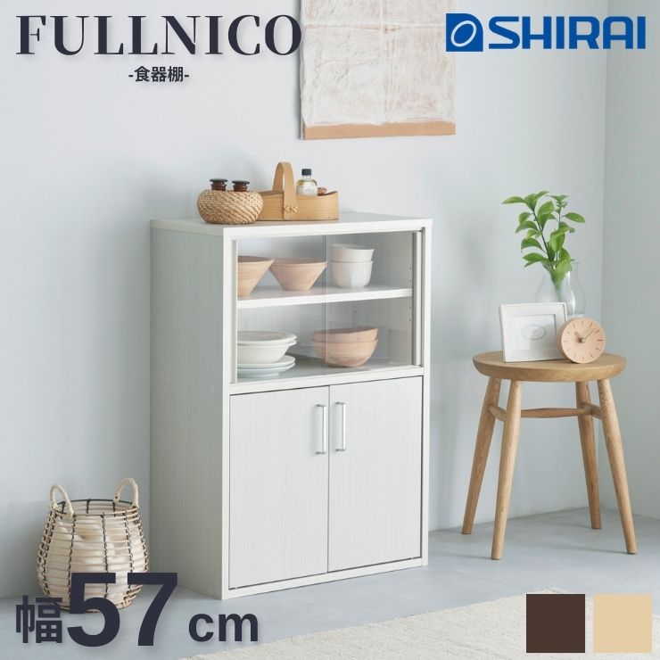 【スタンプ貯めて割引★参加者限定】フルニコ FULLNICO 白井産業 食器棚 キッチン FUL-8055DG ダイニング 収納 シンプル ナチュラルブラウン ダークブラウン ホワイト