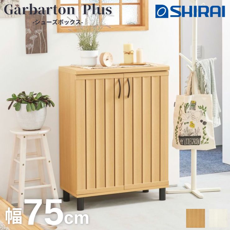 【スタンプ貯めて割引★参加者限定】Garbarton Plus シューズボックス 白井産業 GBP-1075D 玄関 収納 靴 スリッパ NA WH