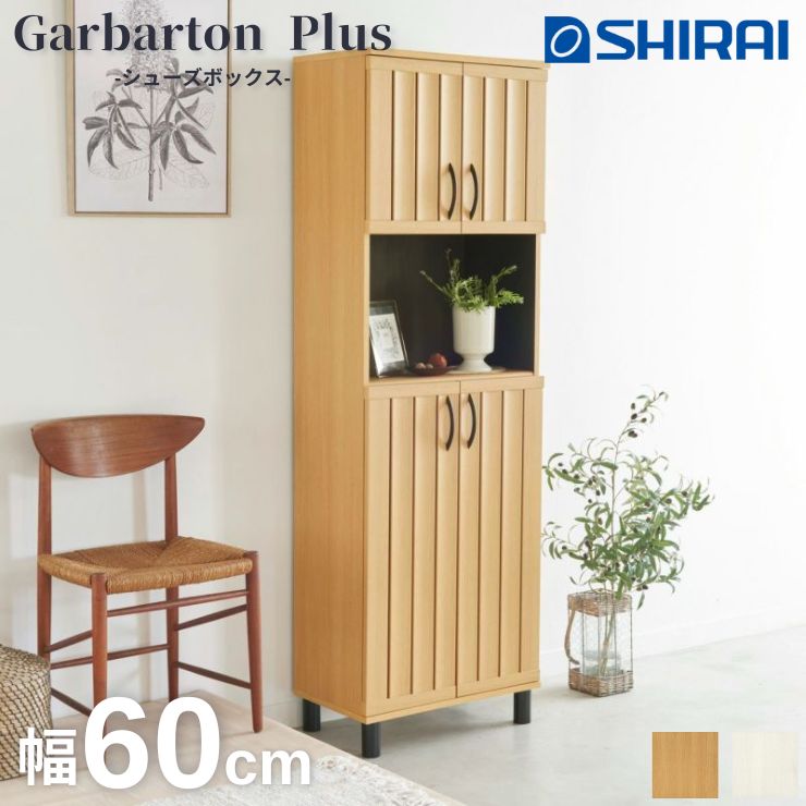 【スタンプ貯めて割引★参加者限定】Garbarton Plus シューズボックス 白井産業 GBP-1860D 玄関 収納 靴 スリッパ NA WH