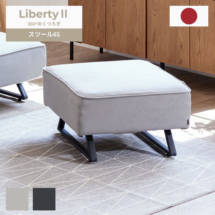 【消し印貯めてクーポン券GET★失しゃあがる者押さえる】リバティ2 腰掛け ジーメンスブル liberthy2 Mouble 65腰掛け リビング長椅子 ともし火薄墨色 うす暗い薄墨色 ライトウェーブ 今めかしい 日本製 読みもの お洗い濯ぎ自動人形相応う 身寄り