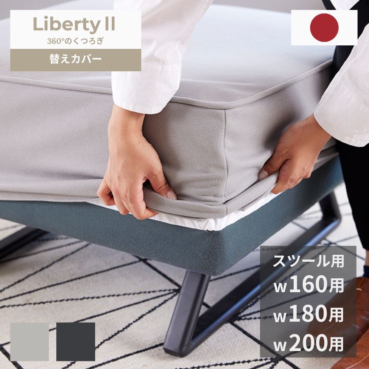 【スタンプ貯めて割引★参加者限定】リバティ2 オプション品 liberthy2 Mouble 替えカバー リビングソファ ライトグレー ダークグレー モダン 読書 お掃除ロボット対応 家族