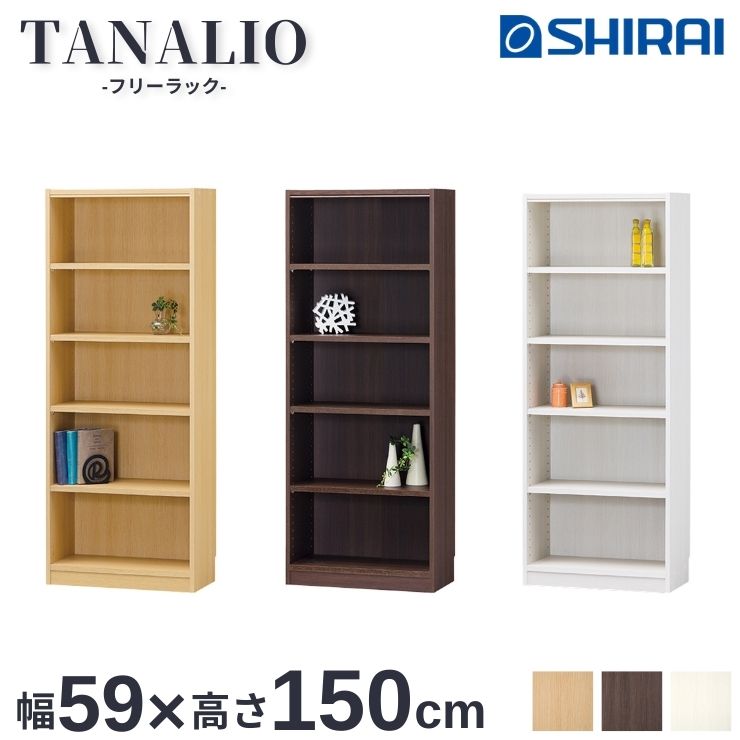 【スタンプ貯めて割引★参加者限定】タナリオ 白井産業 Tanalio TNL-1559 カラーラック 幅59cm 高さ150cm 本棚 シンプル おしゃれ ナチュラル ホワイト ダーク NA WH DK