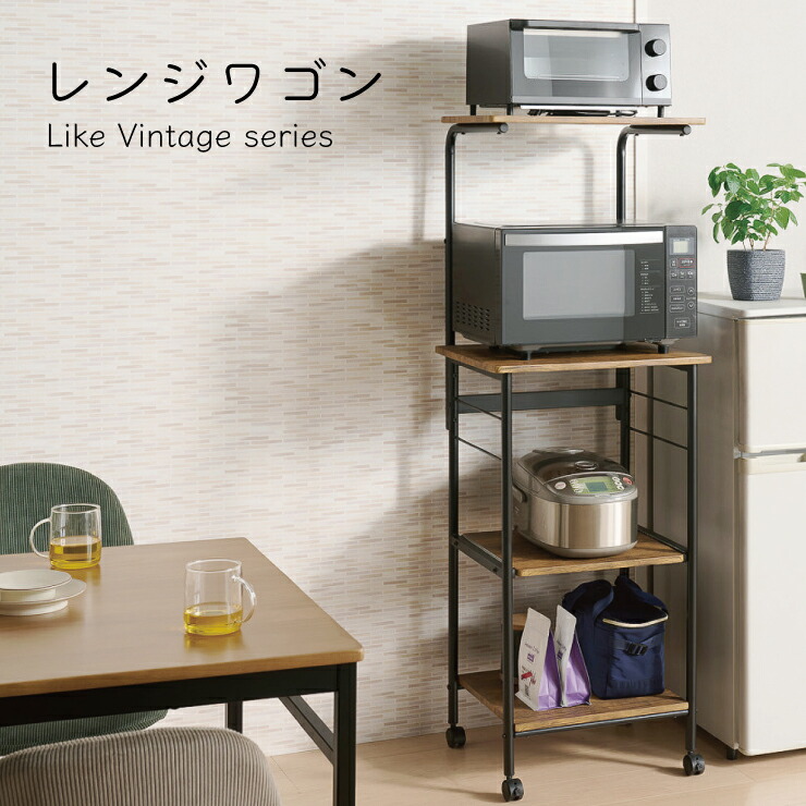 【スタンプ貯めてクーポンGET★参加者限定】レンジワゴン VKW-50 LikeVintageSeries ライクヴィンテージシリーズ PVC スチールフレーム 組立 キャスター付 キッチン おしゃれ シンプル スライド棚 古木調 弘益｜熟睡工房