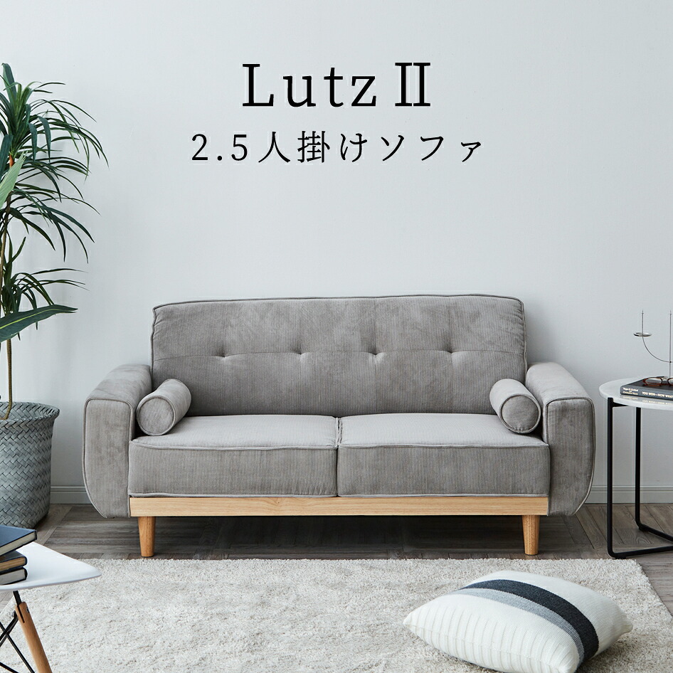 【スタンプ貯めて割引★参加者限定】ソファ ルツ2 Lutz2 2.5P 二人掛け ローソファ ゆったり おしゃれ 二人暮らし 木目脚 ファブリック リビングソファ 円柱形クッション付 サンコウ