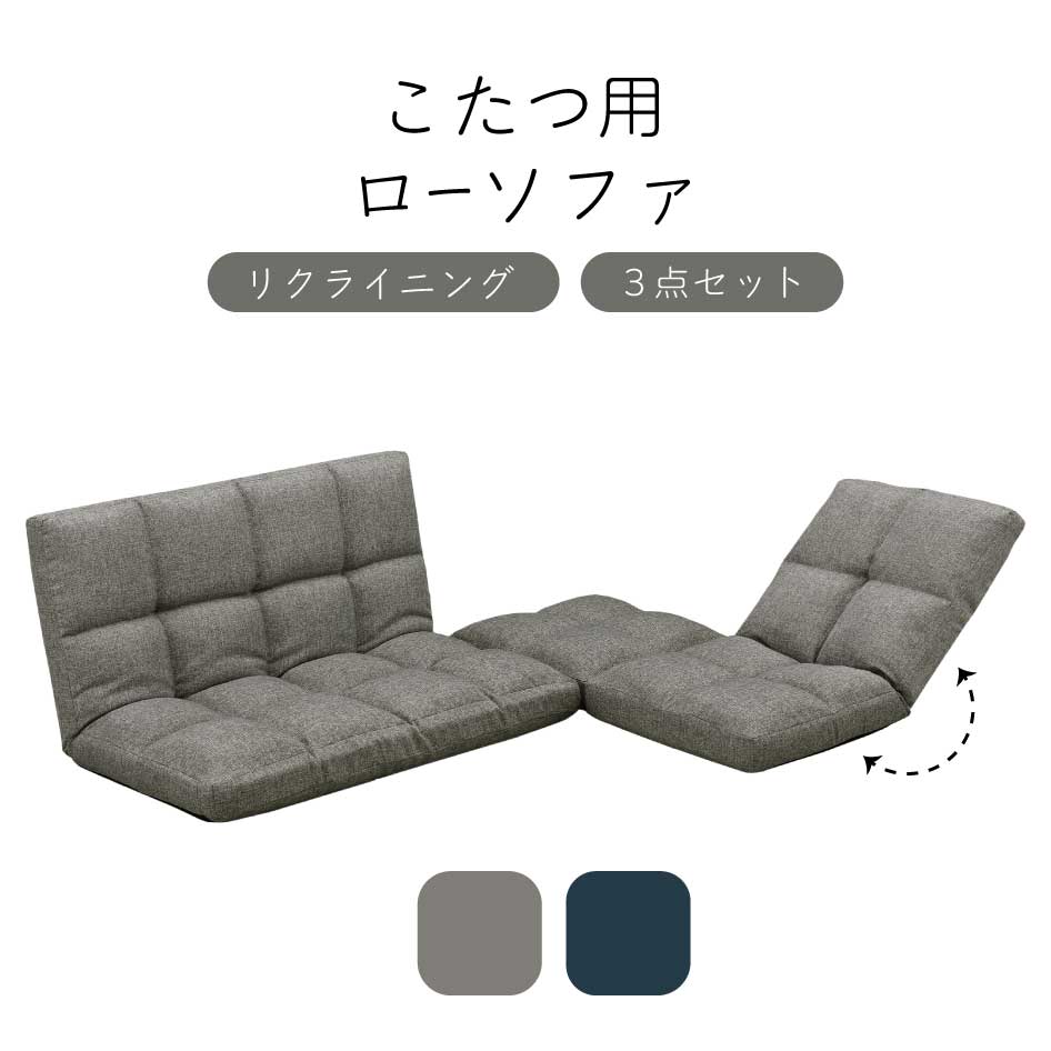 【スタンプ貯めて割引★参加者限定】こたつ用ローソファ 3点セット リクライニング 炬燵 UKS-200 上久商店