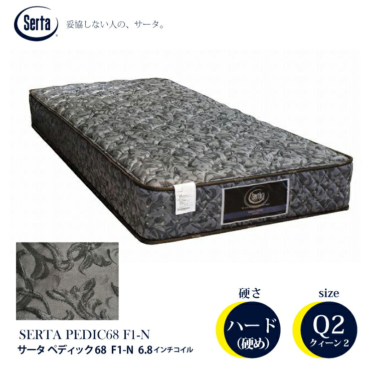 【スタンプ貯めて割引★参加者限定】開梱・設置無料 サータ マットレス｜serta｜ペディック 68 マットレス 6.8インチN Q2 クイーン2 W1630 ポケットコイル 体圧分散 ドリームベッド dreambed メーカー2年保証 人気