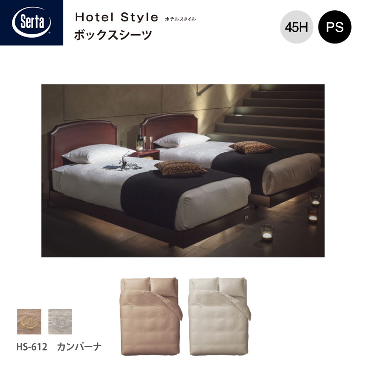 【スタンプ貯めてクーポンGET★参加者限定】受注生産 Serta サータ ホテルスタイル カンパーナ HS-612 ボックスシーツ PS シングルサイズ マチ45 ブラウン グレー ブランドロゴ入り 綿100%ドリームベッド dreambed|熟睡工房