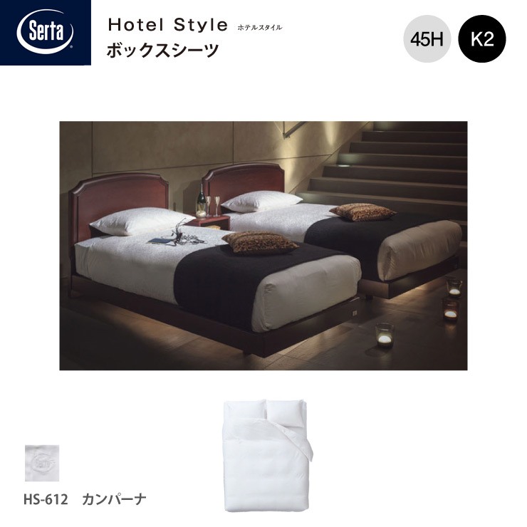 【スタンプ貯めてクーポンGET★参加者限定】受注生産 Serta サータ ホテルスタイル カンパーナ HS-612 ボックスシーツ K2 キング2サイズ マチ45 ホワイト ブランドロゴ入り 綿100%ドリームベッド dreambed|熟睡工房