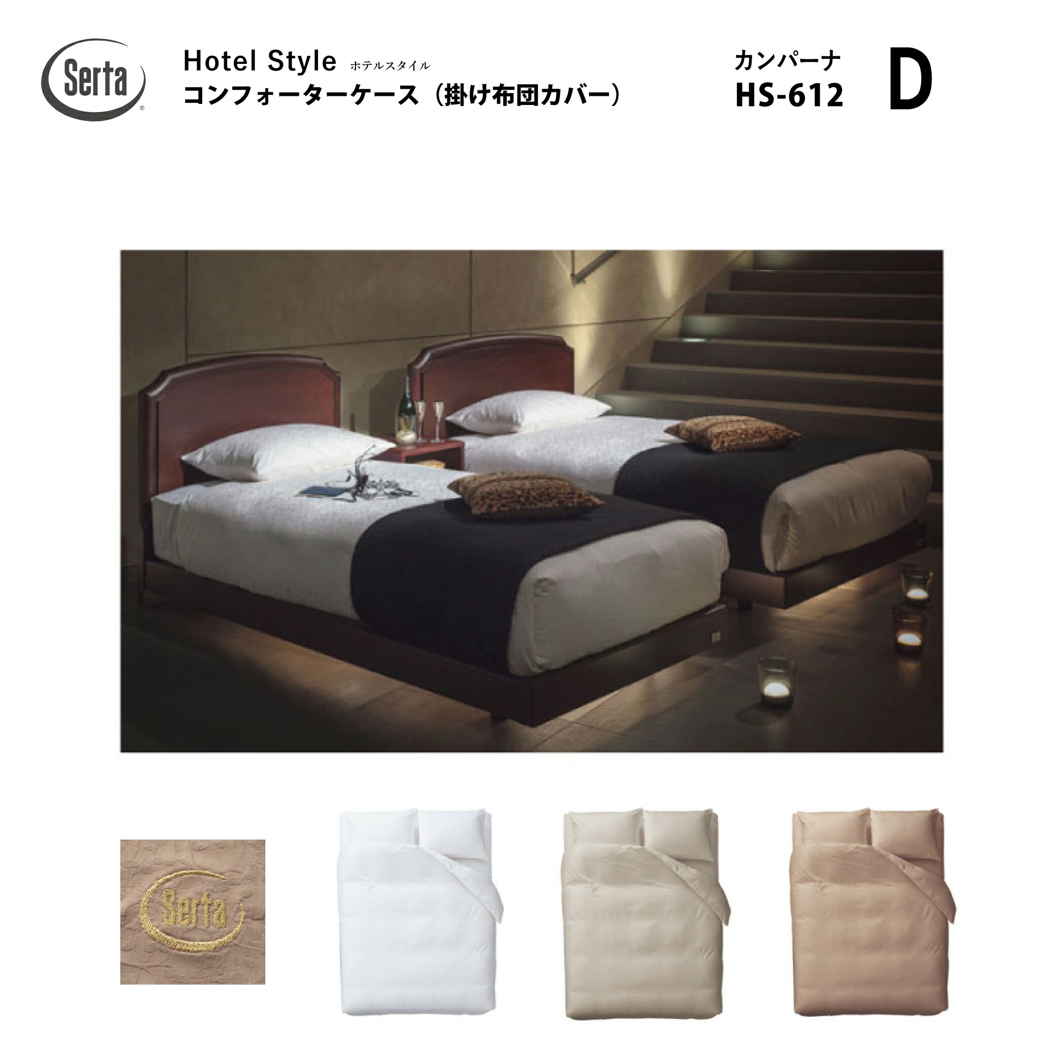 【スタンプ貯めてクーポンGET★参加者限定】Serta サータ ホテルスタイル カンパーナ HS-612 コンフォーターケース D ダブルサイズ ブラウン グレー ブランドロゴ入り 綿100%ドリームベッド dreambed
