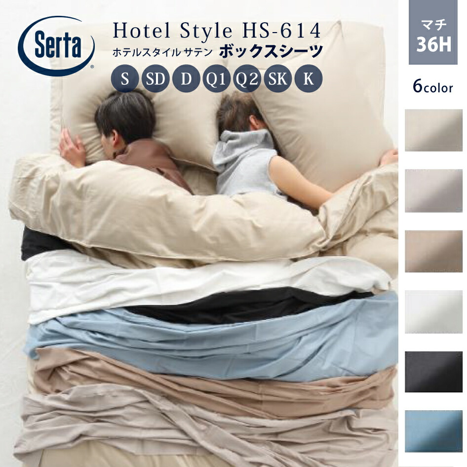 楽天市場】Serta サータ ホテルスタイル サテン HS-614 コンフォーター
