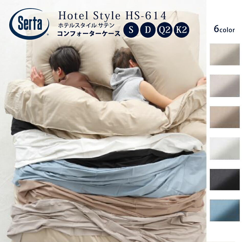 【消し印貯めて引き換え証GET★失しゃあがる者押さえる】Serta サータ 旅人宿表現スタイル 繻子 HS-614 コンフォーターケース S/D/Q2/K2 綿100% Hotel Style意気ごみ寝台 dreambed
