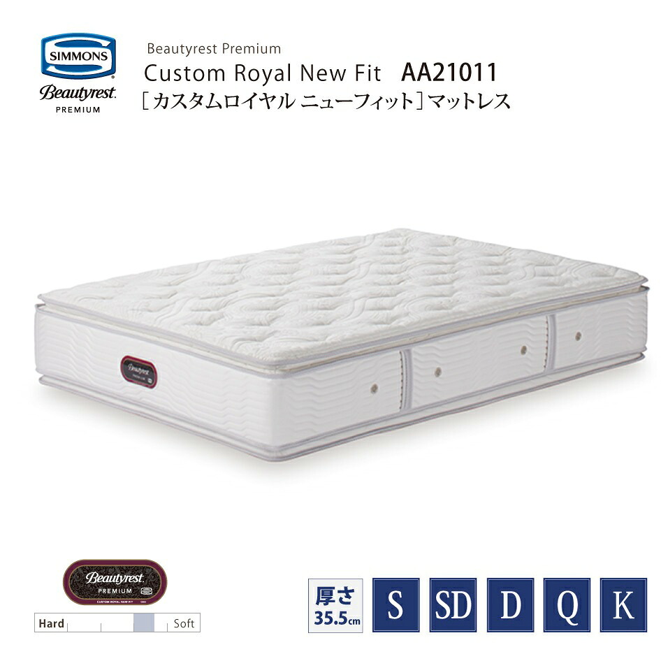 【消し印貯めて引き換え証GET★失しゃあがる者押さえる】定め事売りわたす店 SIMMONS シモンズ  8.25in捲線 カスタムロイヤルニューフィットマットレス  AA21011 S SD D Q K 大きさ ビューティーレストプレミアム 受注生み出すこと 寝台ひな形別売 代引不可
