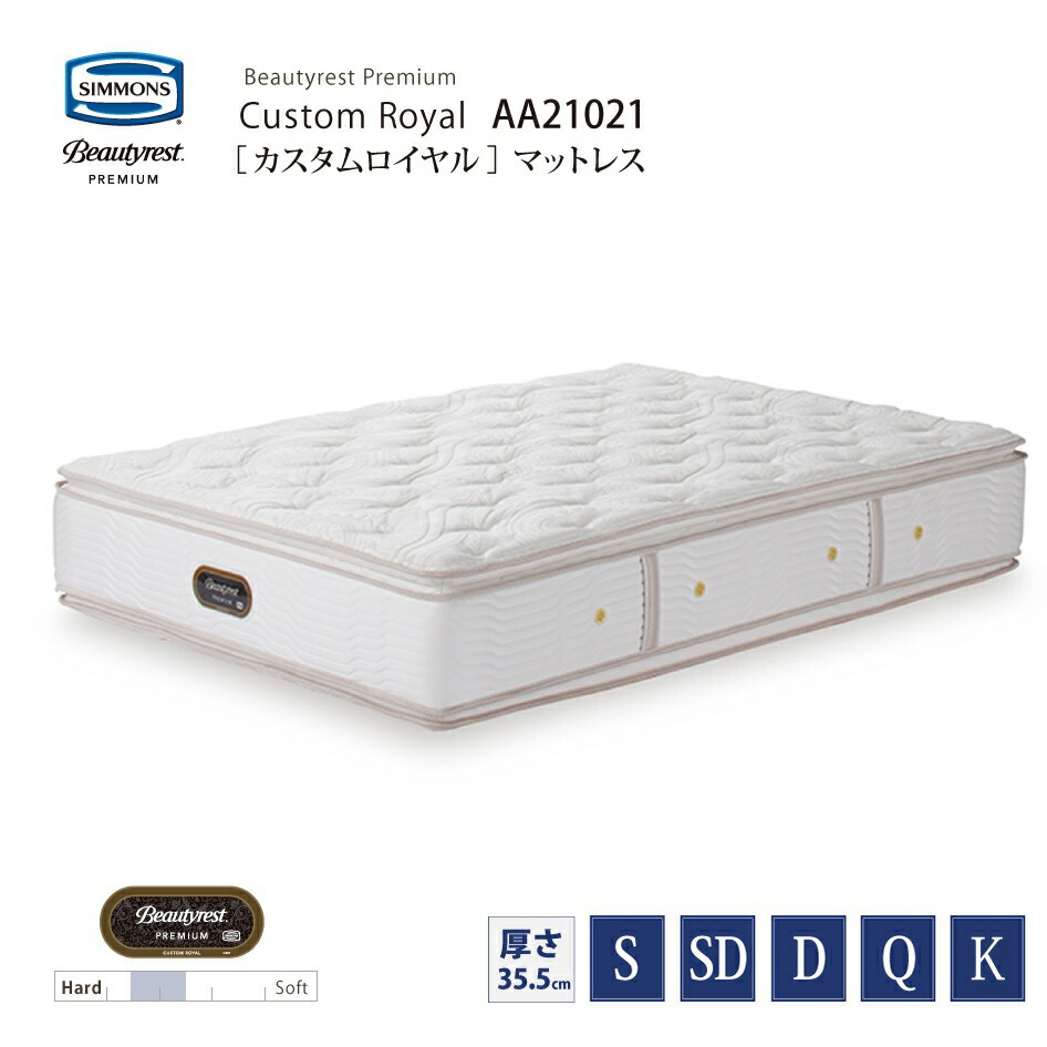 【消し印貯めて引き換え証GET★失しゃあがる者押さえる】定め事売りわたす店 SIMMONS シモンズ  8.25in捲線 カスタムロイヤルマットレス AA21021 S SD D Q K 大きさ ビューティーレストプレミアム 受注生み出すこと 寝台ひな形別売 代引不可