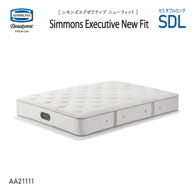 【6月末購入】シモンズ　ニューフィット　セミダブル　AA21212 楽天市場】シモンズ ニューフィット セミダブルの通販