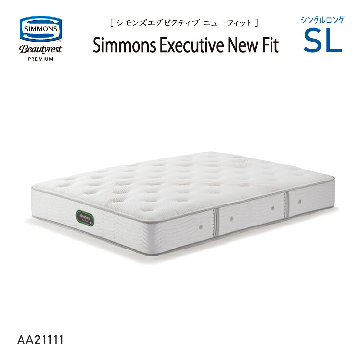 【スタンプ貯めてクーポンGET★参加者限定】新モデル 受注生産 正規販売店 SIMMONS シモンズ 7.5インチコイル シモンズエグゼクティブニューフィットマットレス SL シングルロング AA21111 ビューティーレストプレミ ※ベッドフレーム別売代引不可｜熟睡工房