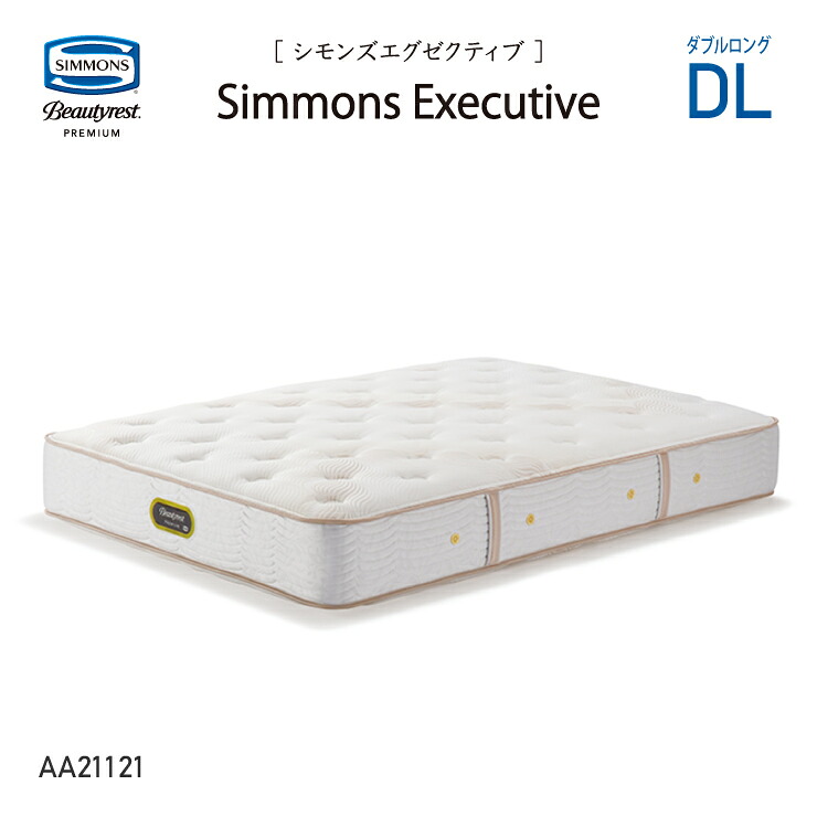 【スタンプ貯めてクーポンGET★参加者限定】新モデル 受注生産 正規販売店 SIMMONS シモンズ 7.5インチコイル シモンズエグゼクティブマットレス DL ダブルロング AA21121 ビューティーレストプレミアム ※ベッドフレーム別売代引不可|熟睡工房