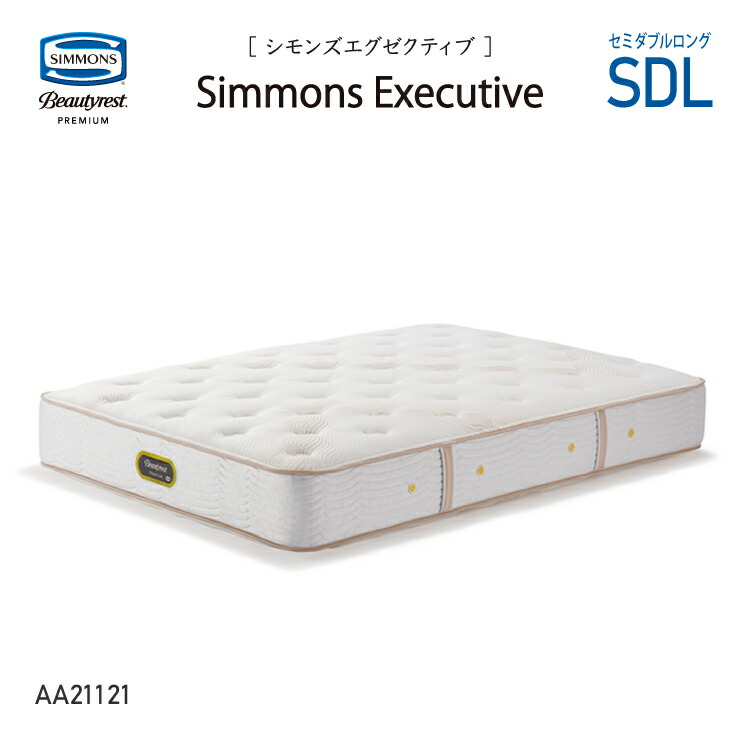 【スタンプ貯めてクーポンGET★参加者限定】新モデル 受注生産 正規販売店 SIMMONS シモンズ 7.5インチコイル シモンズエグゼクティブマットレス SDL セミダブルロング AA21121 ビューティーレストプレミアム ※ベッドフレーム別売代引不可|熟睡工房