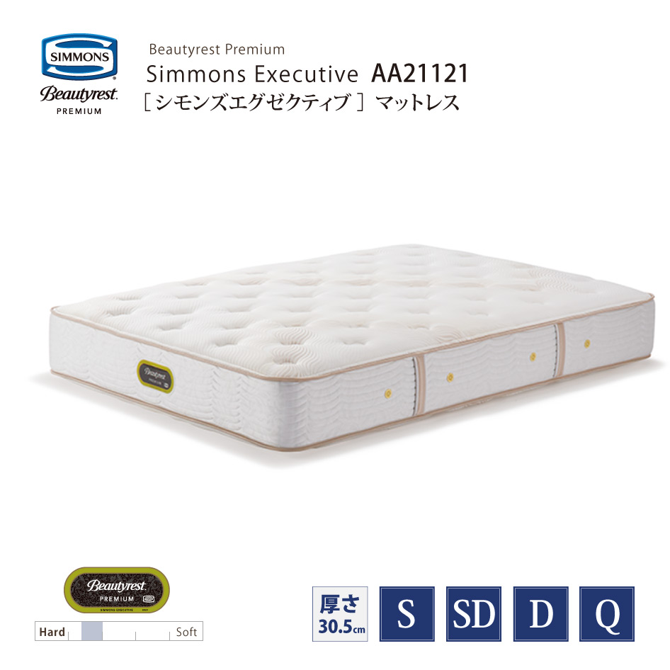 【スタンプ貯めてクーポンGET★参加者限定】新モデル 正規販売店 SIMMONS シモンズ  7.5インチコイル シモンズエグゼクティブマットレス AA21121 S/SD/D/Qサイズ ビューティーレストプレミアム ※ベッドフレーム別売代引不可