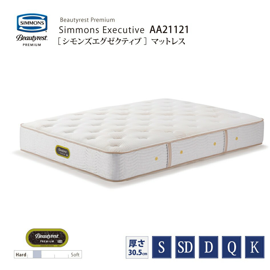 【スタンプ貯めてクーポンGET★参加者限定】正規販売店 SIMMONS シモンズ 7.5インチコイル シモンズエグゼクティブマットレス AA21121 S SD D Q K サイズ ビューティーレストプレミアム ベッドフレーム別売 代引不可|熟睡工房