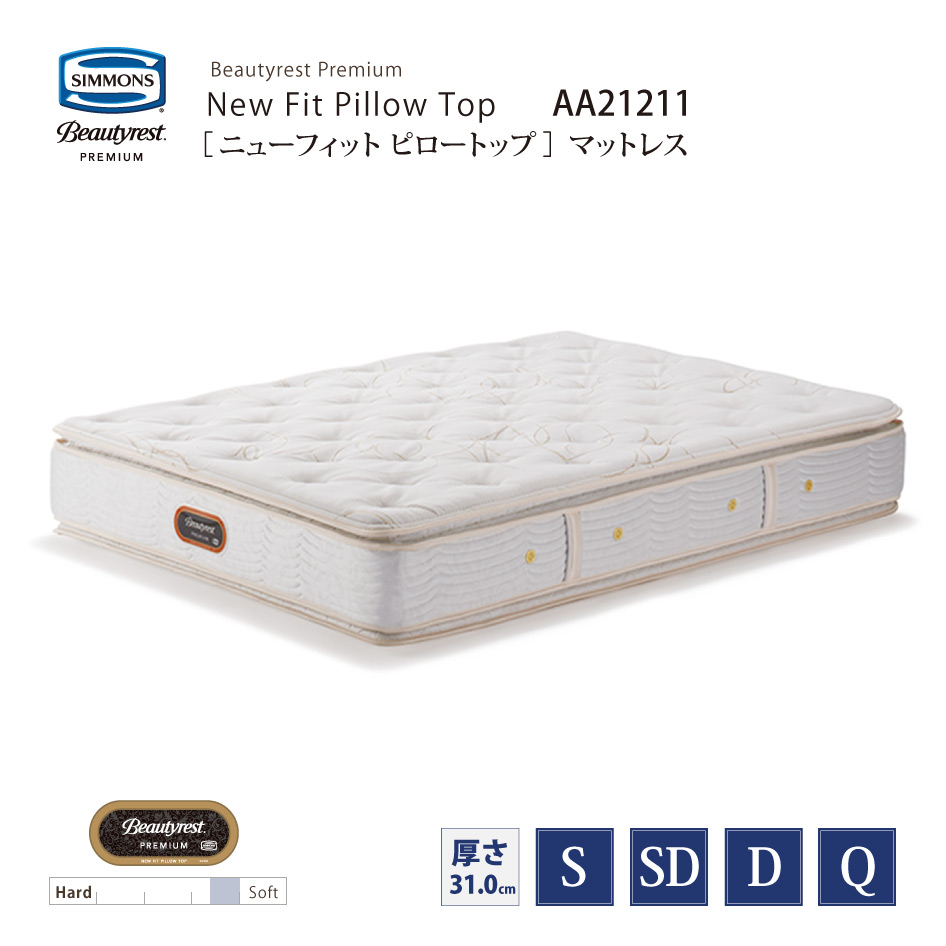 【スタンプ貯めてクーポンGET★参加者限定】新モデル 正規販売店 SIMMONS シモンズ  6.5インチコイル ニューフィット ピロートップマットレス AA21211 S/SD/D/Qサイズ ビューティーレストプレミアム ※ベッドフレーム別売代引不可