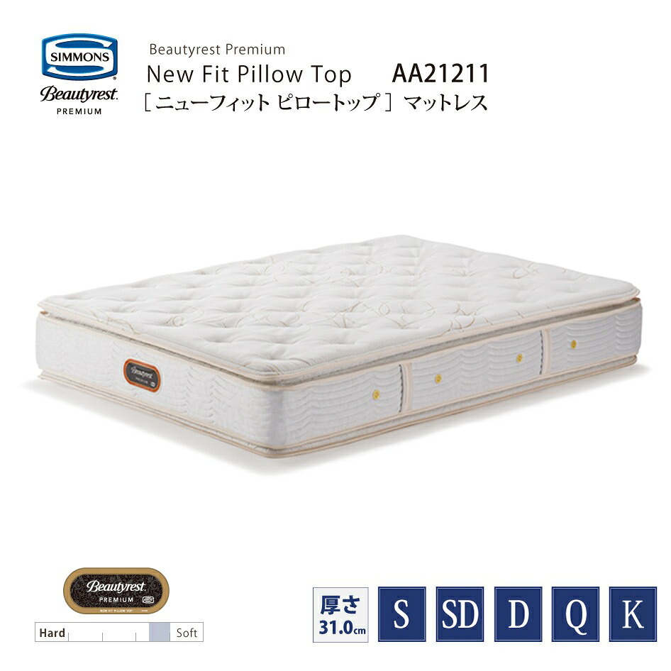 【スタンプ貯めて割引★参加者限定】正規販売店 SIMMONS シモンズ 6.5インチコイル ニューフィット ピロートップマットレス AA21211 S SD D Q K サイズ ビューティーレストプレミアム ベッドフレーム別売 代引不可
