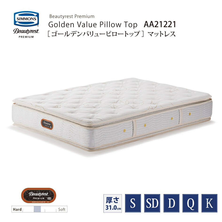 【スタンプ貯めて割引★参加者限定】正規販売店 SIMMONS シモンズ 6.5インチコイル ゴールデンバリュー ピロートップマットレス AA21221 S SD D Q K サイズ ビューティーレストプレミアム ベッドフレーム別売 代引不可