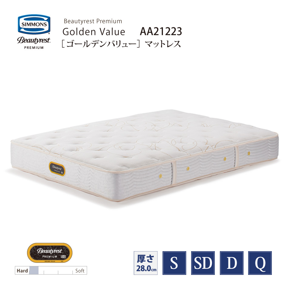 【スタンプ貯めて割引★参加者限定】新モデル 正規販売店 SIMMONS シモンズ 6.5インチコイル ゴールデンバリューマットレス AA21223 S/SD/D/Qサイズ ビューティーレストプレミアム ※ベッドフレーム別売代引不可